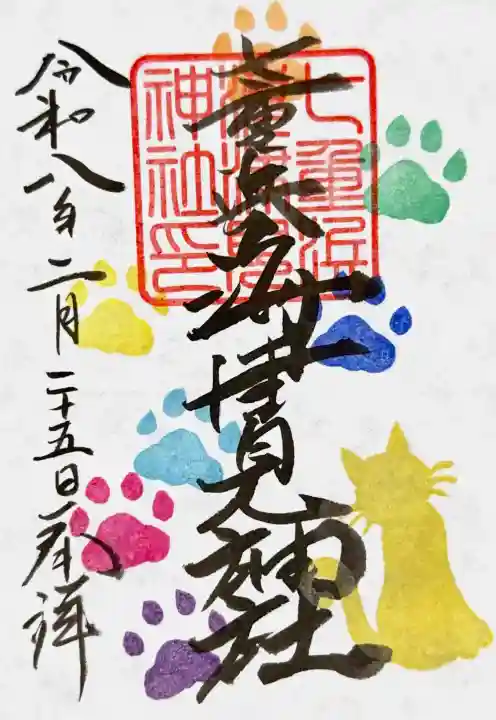 七重浜海津見神社の御朱印