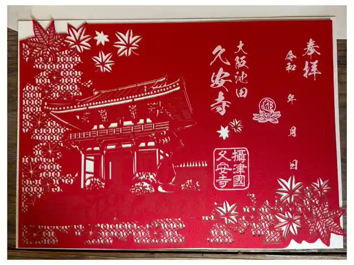 久安寺の御朱印