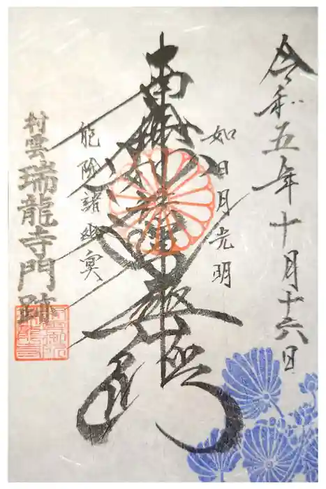 村雲御所瑞龍寺門跡の御朱印