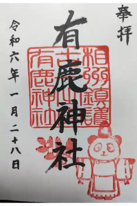 有鹿神社の御朱印