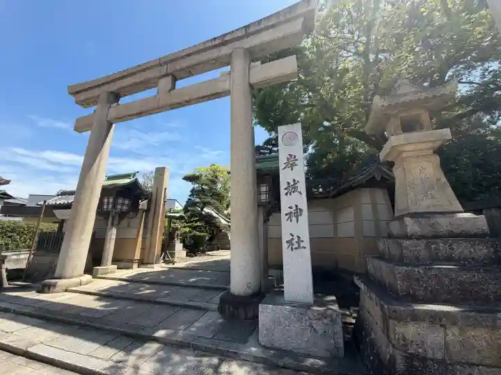 岸城神社の{uncategorized: "未分類", other: "その他", undefined: "問題あり", building: "その他建物", grave: "お墓", sacred_gate: "鳥居", guardian: "狛犬", statue: "像", buddha: "仏像", history: "歴史", nature: "自然", garden: "庭園", animal: "動物", pagoda: "塔", temizu: "手水舎", mountain_gate: "山門・神門", sanctuary: "本殿・本堂", subordinate: "末社・摂社", art: "芸術", scenery: "景色", jizo: "地蔵", ema: "絵馬", goshuin: "御朱印", omikuji: "おみくじ", items: "授与品その他", amulet: "お守り", goshuincho: "御朱印帳", eats: "食事", festival: "お祭り", votive_dance: "神楽", shichigosan: "七五三参", wedding: "結婚式", experience: "体験その他", initially: "初詣", around: "周辺", anti_infection: "感染症対策"}