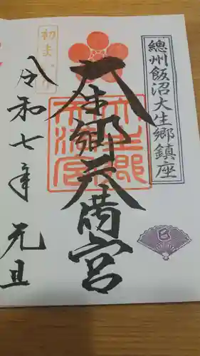 大生郷天満宮の御朱印