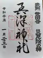 奥澤神社の御朱印