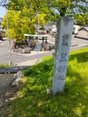 星神社のその他建物