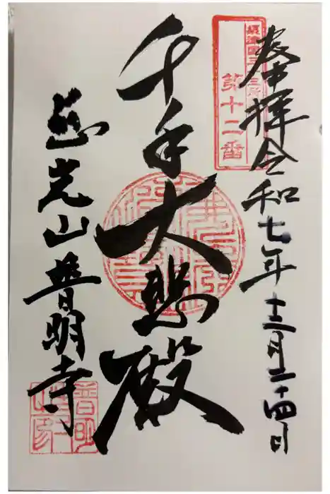 普明寺の御朱印