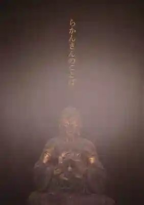 五百羅漢寺の授与品その他