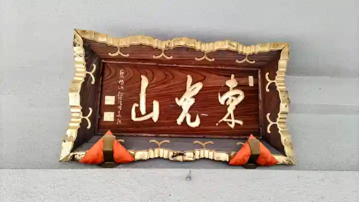 薬王寺(埼玉県)