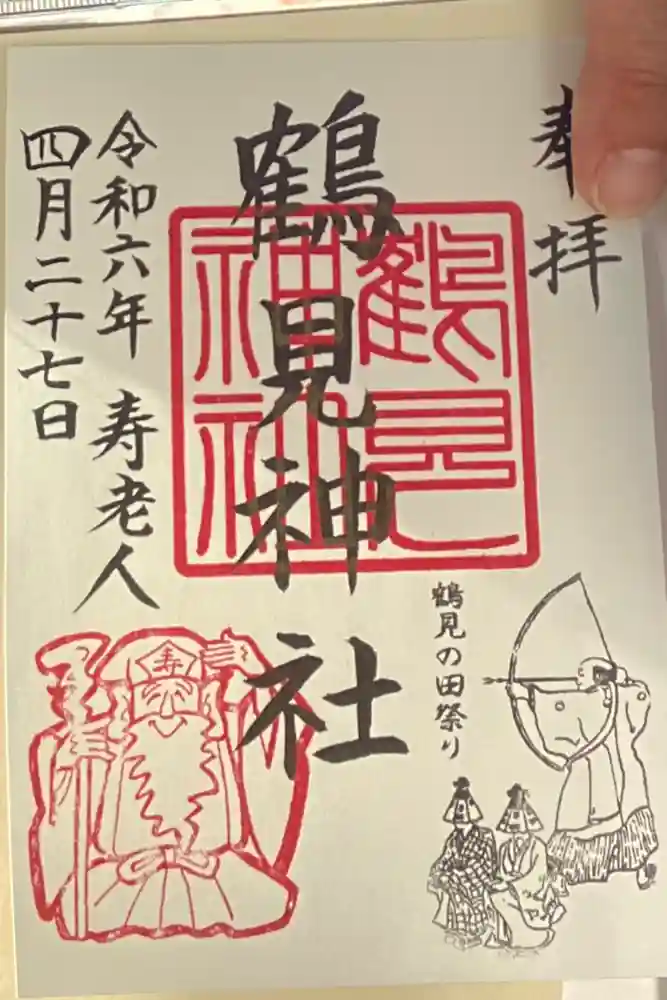 鶴見神社の御朱印