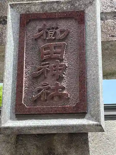 櫛田神社の鳥居