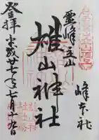 雄山神社峰本社の御朱印