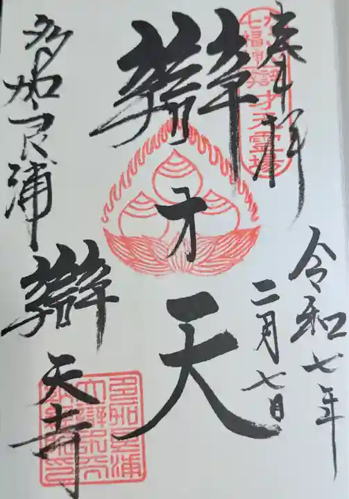 辯天寺(愛知県)