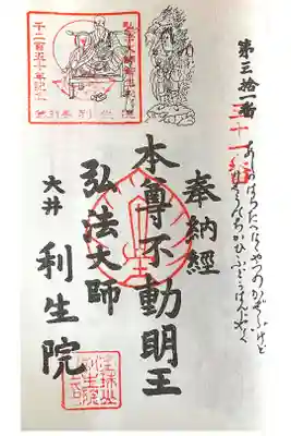 利生院の御朱印