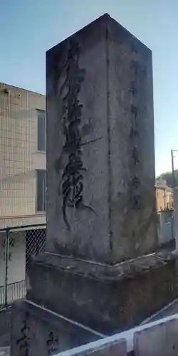 法真寺(東京都)