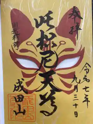 成田山川越別院(埼玉県)