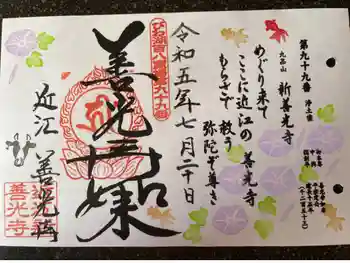 新善光寺の御朱印 2023年07月