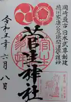 菅生神社の御朱印
