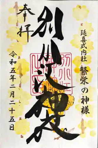 別小江神社の御朱印