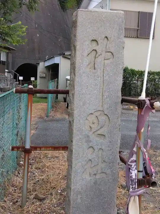 浦郷神明神社(神奈川県)