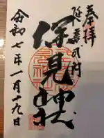 深見神社の御朱印