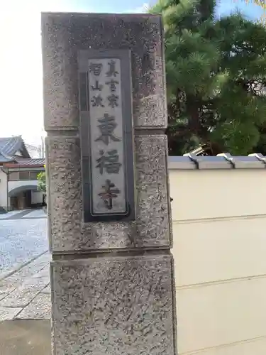 東福寺(神奈川県)