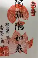 光心寺の御朱印