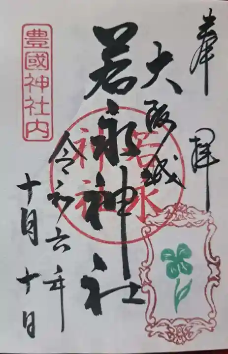 豊國神社の御朱印
