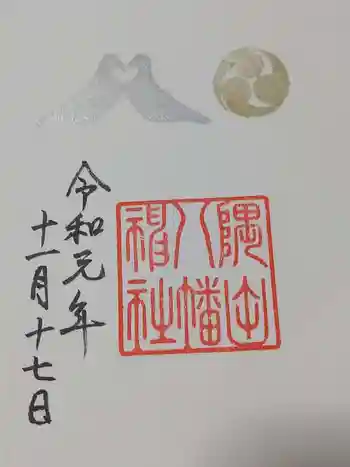 隅田八幡神社の御朱印 2019年11月