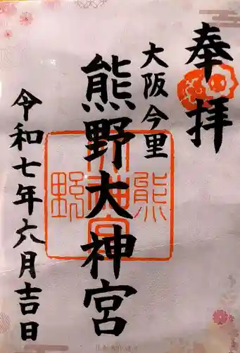 熊野大神宮(大阪府)