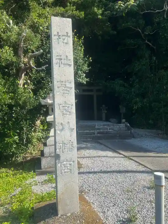 若宮八幡宮の{uncategorized: "未分類", other: "その他", undefined: "問題あり", building: "その他建物", grave: "お墓", sacred_gate: "鳥居", guardian: "狛犬", statue: "像", buddha: "仏像", history: "歴史", nature: "自然", garden: "庭園", animal: "動物", pagoda: "塔", temizu: "手水舎", mountain_gate: "山門・神門", sanctuary: "本殿・本堂", subordinate: "末社・摂社", art: "芸術", scenery: "景色", jizo: "地蔵", ema: "絵馬", goshuin: "御朱印", omikuji: "おみくじ", items: "授与品その他", amulet: "お守り", goshuincho: "御朱印帳", eats: "食事", festival: "お祭り", votive_dance: "神楽", shichigosan: "七五三参", wedding: "結婚式", experience: "体験その他", initially: "初詣", around: "周辺", anti_infection: "感染症対策"}