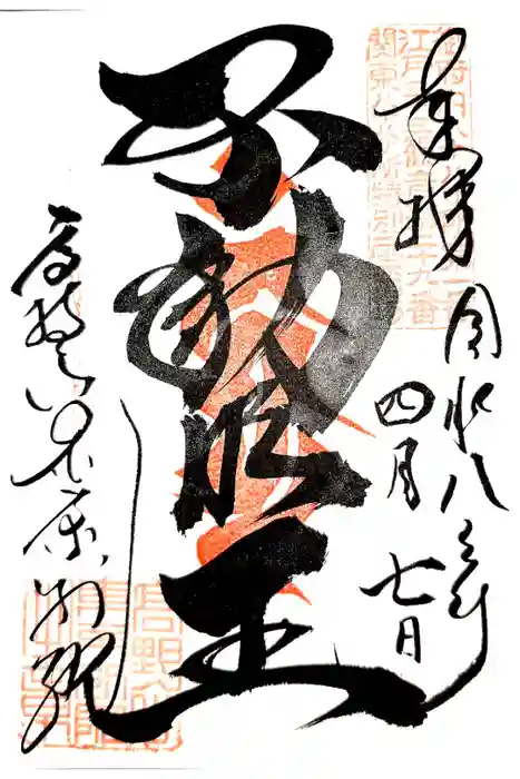 高野山東京別院の御朱印