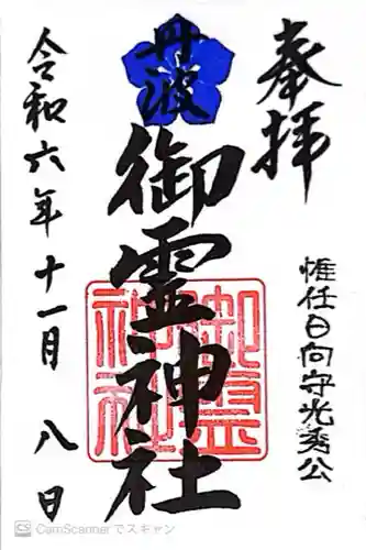 御霊神社(京都府)