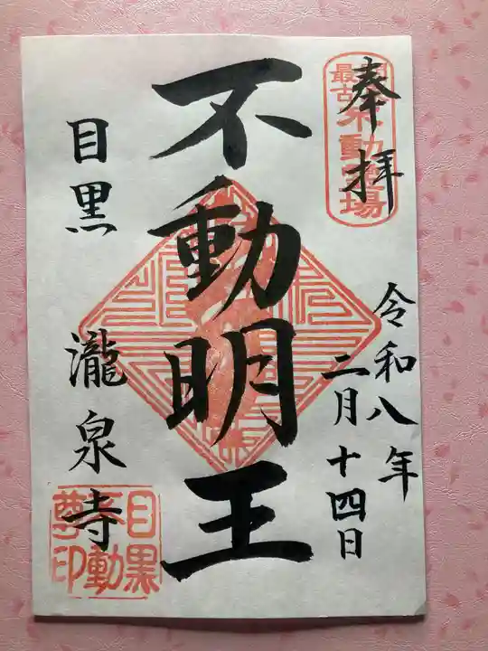 瀧泉寺(目黒不動尊)(東京都)