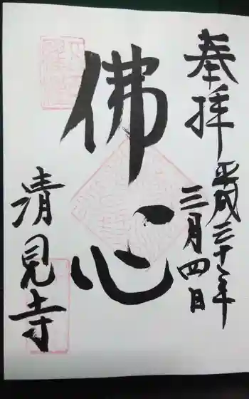 清見寺の御朱印
