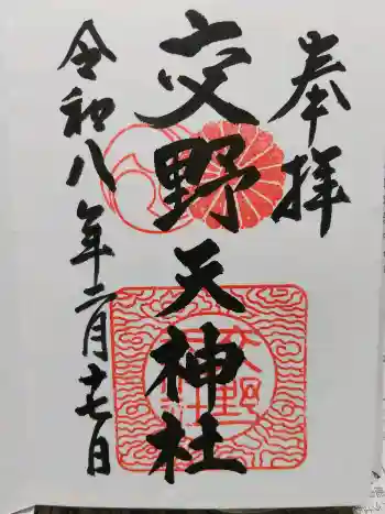 交野天神社の御朱印 2026年02月