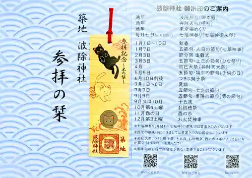 波除神社（波除稲荷神社）の授与品その他