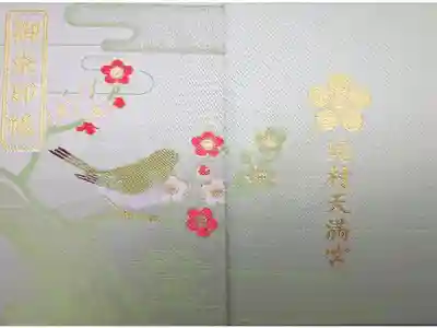 岡村天満宮の御朱印帳