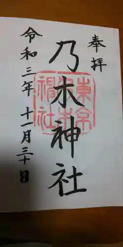 乃木神社の御朱印