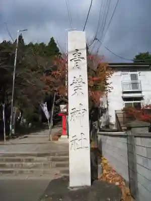 青葉神社のその他建物