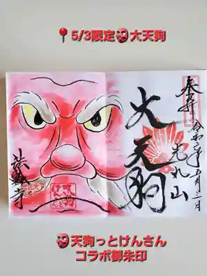 光丸山 法輪寺(栃木県)