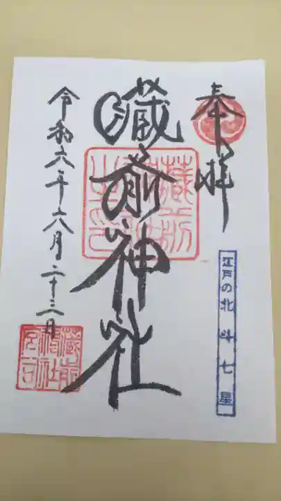 蔵前神社の御朱印