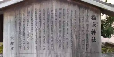 福長神社(京都府)