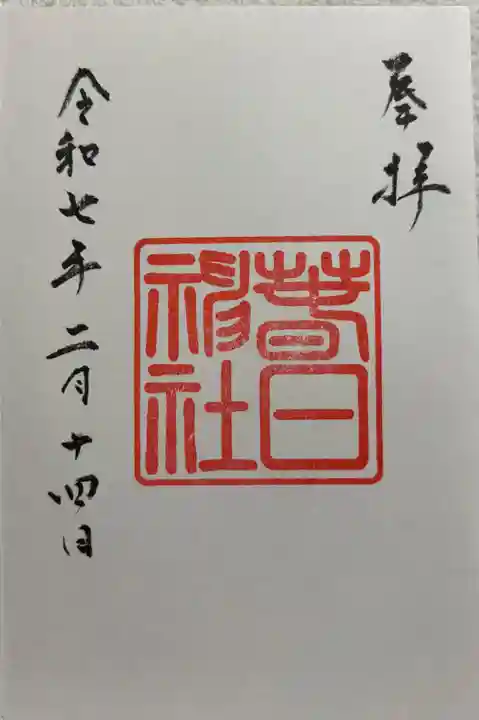 春日神社の御朱印