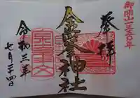 金峯神社の御朱印