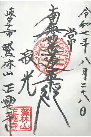 正興寺の御朱印 2025年08月