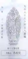 西教院の御朱印