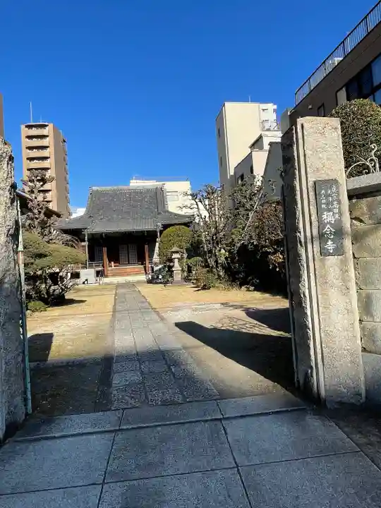稱念寺(東京都)