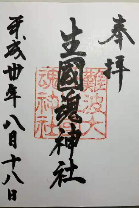 難波大社　生國魂神社の御朱印