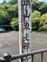 東光寺(岐阜県)