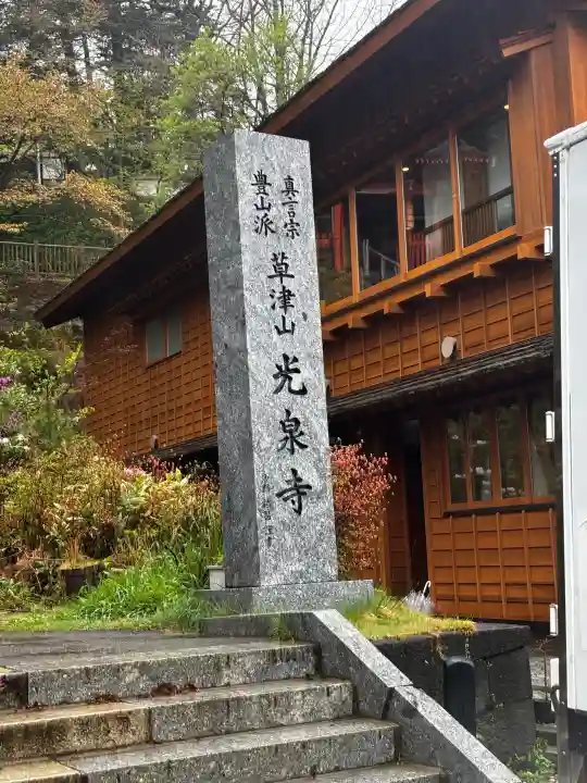 光泉寺の{uncategorized: "未分類", other: "その他", undefined: "問題あり", building: "その他建物", grave: "お墓", sacred_gate: "鳥居", guardian: "狛犬", statue: "像", buddha: "仏像", history: "歴史", nature: "自然", garden: "庭園", animal: "動物", pagoda: "塔", temizu: "手水舎", mountain_gate: "山門・神門", sanctuary: "本殿・本堂", subordinate: "末社・摂社", art: "芸術", scenery: "景色", jizo: "地蔵", ema: "絵馬", goshuin: "御朱印", omikuji: "おみくじ", items: "授与品その他", amulet: "お守り", goshuincho: "御朱印帳", eats: "食事", festival: "お祭り", votive_dance: "神楽", shichigosan: "七五三参", wedding: "結婚式", experience: "体験その他", initially: "初詣", around: "周辺", anti_infection: "感染症対策"}