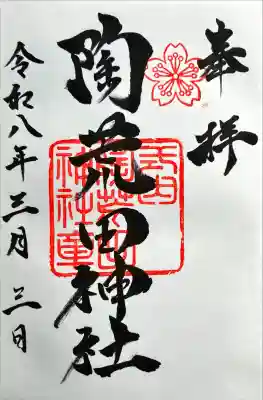 陶荒田神社の御朱印